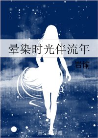 晕染时光伴流年