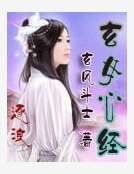 玄女心经