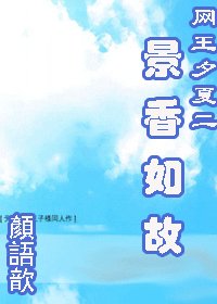 (网王同人)夕夏+景香如故