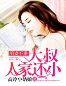 萌妻不乖:大叔,人家还小