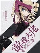 萝莉之游戏大佬