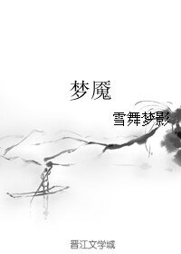 梦魇
