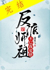 反派师祖不信我爱他