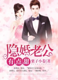 隐婚老公,有点甜