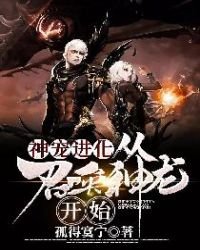 神宠进化:从召唤神龙开始