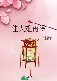 佳人难再得