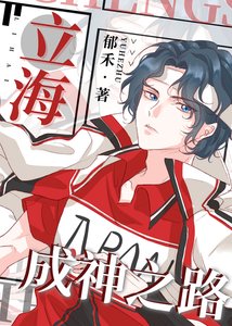(综漫同人)立海成神之路