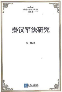 秦汉军法研究