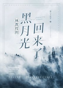 林教授的黑月光回来了