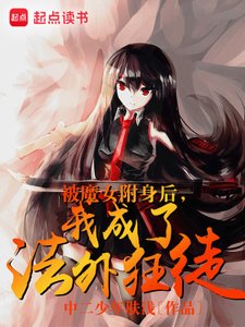被魔女附身后,我成了法外狂徒