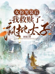 女扮男装后,我救赎了疯批太子