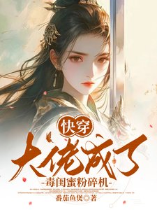 快穿:大佬成了毒闺蜜粉碎机