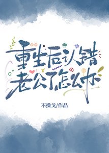 重生后认错老公了怎么办?