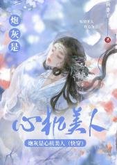 炮灰是心机美人(快穿)