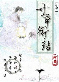 寸草衔结
