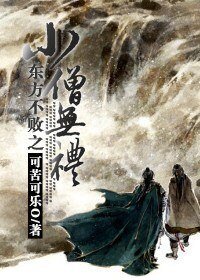 (东方不败同人/BL)小僧无礼