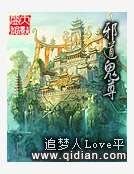 邪道鬼尊