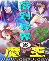 落到異界當魔王