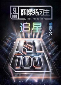 （BL/偶像练习生同人）偶像练习生之追星