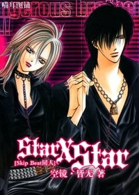 （Skip Beat同人）Star X Star[Skip Beat]