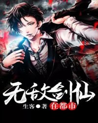 无敌剑仙在都市