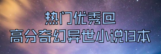 热门优秀@高分奇幻异世小说13本