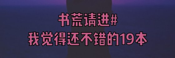 書荒請進#我覺得還不錯的19本