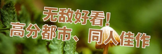 无敌好看！高分都市、同人佳作