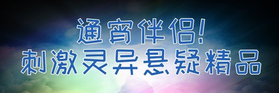 通宵伴侶！刺激靈異懸疑精品