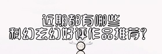 近期都有哪些科幻玄幻好評作品推薦？