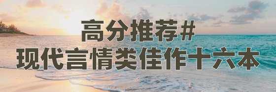 高分推薦#現代言情類佳作十六本
