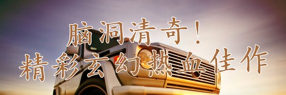 腦洞清奇！精彩玄幻熱血佳作