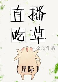 直播吃草[星际]