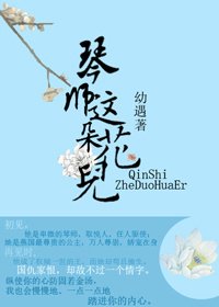 琴师这朵花儿