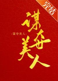謀奪美人