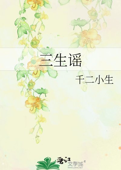 三生谣