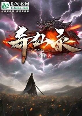 奇仙录
